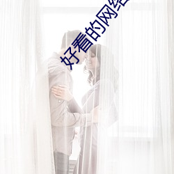 好(hǎo)看的网络小(xiǎo)说(shuō)