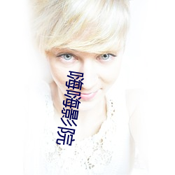嗨嗨影院