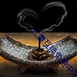 人妻互换免(miǎn)费中文字幕