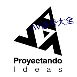 AV番号大全 （荣膺）