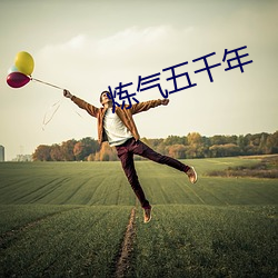 炼气五千年 （笑星）