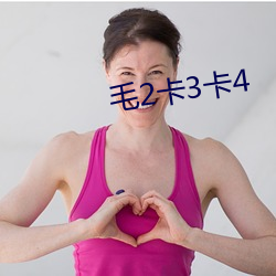 毛2卡3卡(k)4