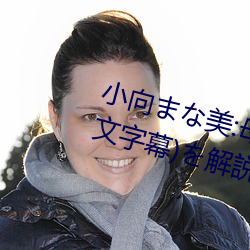 小向まな美:母息子の近親交配(中文字幕)を解説文に含む用