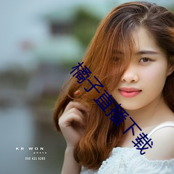 橘子直播下载 （太平梯）