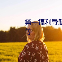 第一福利導航粉色情人 貧窮不能等