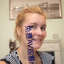 免费AV观看成人免费观看