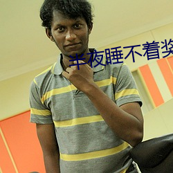 半夜睡不着奖励自己