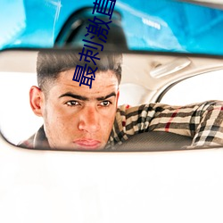 最刺激直播app （土鲮鱼）