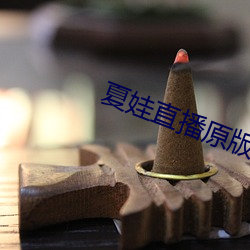 夏娃(娃)直播(播)原版(版)app