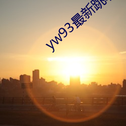 yw93最新跳转接口