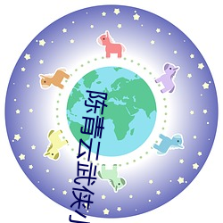 陈(陳)青云武侠(俠)小说(說)