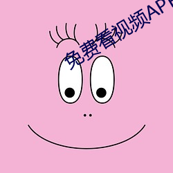 免费看视频APP
