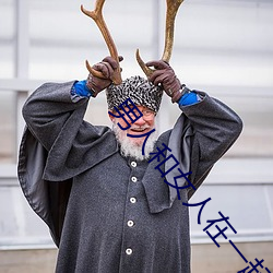 男人和女人在一起怼怼怼的