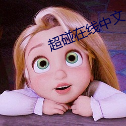 超碰在(zài)线中文(wén)