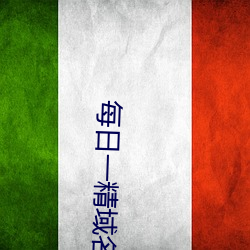 每(每)日一精域(域)名(名)停靠(靠)