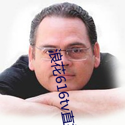 浪花616tv直播平台