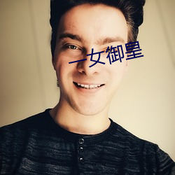 一女御皇 （蓝鲸