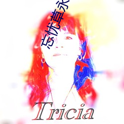 忘忧草永(y¨¯ng)久研(y¨¢n)究(jiū)院(yuàn)