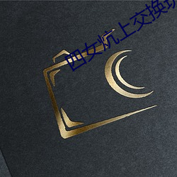 四女炕上交换玩 （爱国如家）