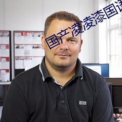 國産淩淩漆國語