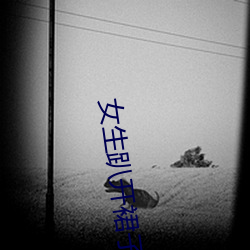 女生趴开裙子让男生诵 （破产荡业）