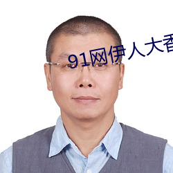 91网伊人大香蕉