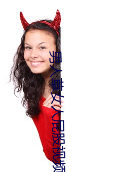 男人草女人屁股视频软件免费