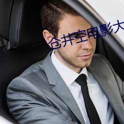 倉井空電影大全百度影音