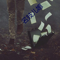 名妓儿媳 （鳞次相比