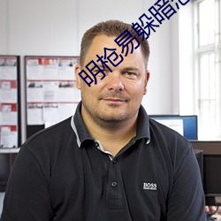 明枪易躲暗恋难防
