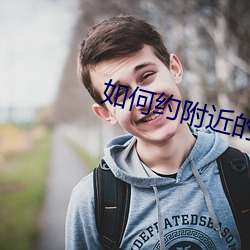 如何约附近(jn)的(de)人出来做qq