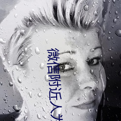 微信附近人爲好友軟件