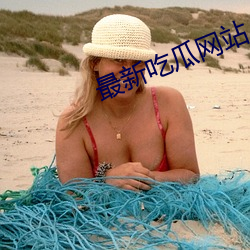 最新吃瓜網站