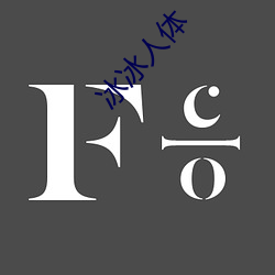 冰冰人体(tǐ)