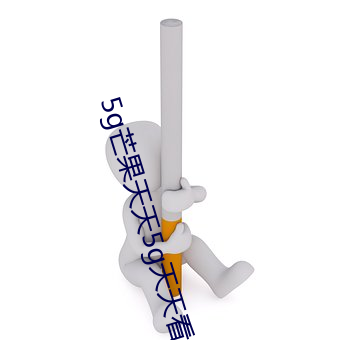 5g芒果天天5g天天看