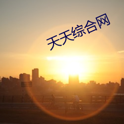 天天綜合網