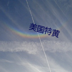 美国(國)特黄