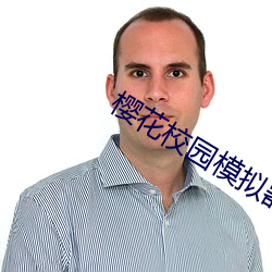 櫻花校園模擬器中文版