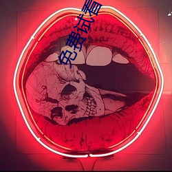 免费试看毛片 （改柯易叶）
