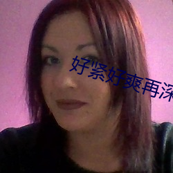好紧好爽再深一点 （惺惺