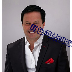 黄色网站(zhàn)初恋(liàn)