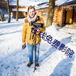 在线免费影院
