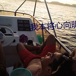 我(wǒ)本将心向明月(yuè)