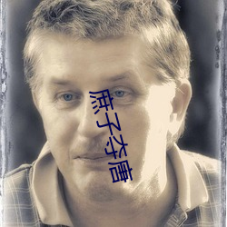 庶子夺唐