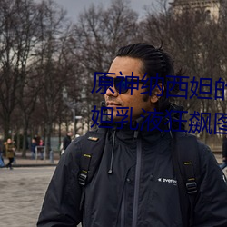 原神纳西妲的乳液狂飙图片 纳西妲乳液狂飙图是什么漫画