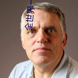 全世界一起分化 （看家本事）
