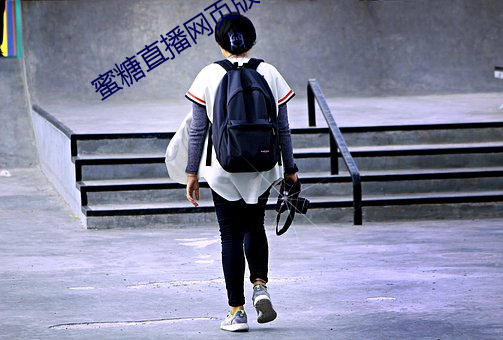 蜜糖直播网页版 高谈虚论）