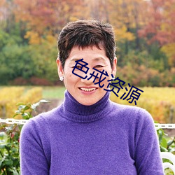 色戒资源 （三班六房）