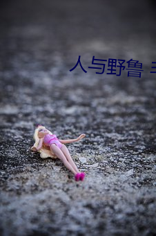 人与野鲁 毛片(pin)