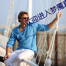 歡迎進入夢魇直播間